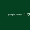 비건숲