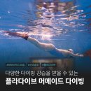 부산복집 | 서울 머메이드 다이빙 플라다이브 레벨1 자격증 원데이 체험 후기