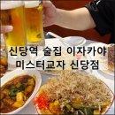 미스터떡볶이&치킨 | 신당역 술집 이자카야 미스터교자 신당점 | 분위기 좋은 데이트 코스 추천
