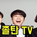 2시간탈출 <졸탄쇼> 이미지