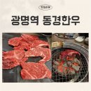 이석 정육식당 | 광명역 맛집 동경한우에서 숙성 암소한우 먹고 온 솔직후기 | 광명 아이랑 맛집 추천