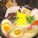 하카타33라멘 | 원주 혼밥 맛집 하카타라멘33 바테이블에서 먹은 소유돈코츠라멘 후기