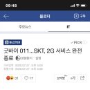 SKT, 2G 서비스 완전 종료 이미지