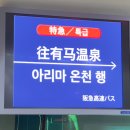 행금탕(을) | 일본 오사카에서 아리마 온천 버스로 가는 법(한큐버스)