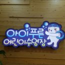 아이푸른어린이수영장 이미지