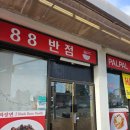 88반점 이미지