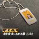 (주)스토리뱅크마케팅 | 카카오 브런치 마케팅 어시스턴트 9개월의 마침표 | 주요 업무, 준비 꿀팁