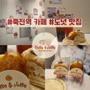 GS25 대구죽전점 | 대구 죽전네거리 카페 도넛 주문수1위 맛집 홀리앤졸리 다녀온 후기