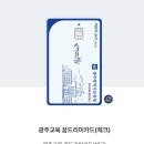 (주)넥스트오피스디포 | 2025 광주 꿈드리미카드 사용처 완전정복! (카테고리별 정리 포함)