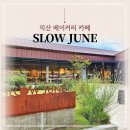 수도산공원 | 익산 슬로우준 | 맛있고 분위기 좋은 베이커리카페 추천