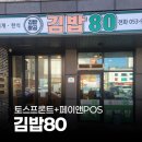 카드분식 | 페이앤밴 분식집 카드단말기 설치 후기, 대구 김밥 80