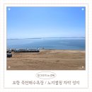 미죽천 | 포항 해수욕장 노지 캠핑 차박 가능한 깨끗한 죽천해수욕장