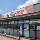 도원짬뽕