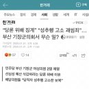 “당론 위배 징계” “성추행 고소 괘씸죄” 부산 기장군 의회서 무슨 일? (피해자 따님이 역고소 받음) 이미지