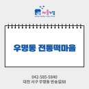 우명동전통떡마을 이미지