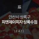 [상록수] 피앤제이피자 상록수점