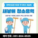 (주)양지약품 | 부산청소 업계에서 실적 인정받는 (주)새날애, 왜 다들 여기로 맡길까?