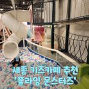 플라잉몬스터즈 | 세종 키즈카페 추천 '플라잉몬스터즈' 내돈내산 후기! 놀이와 맛 모두 잡은 곳