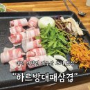하루방대패삼겹살 | [🍖 대전 신탄진 맛집 추천] 하르방대패 삼겹살 솔직 리뷰 (💸가성비, 😋맛, 🎉분위기)
