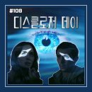 [영화 리뷰/후기 #108] <디스클로저 데이> 리뷰/후기_감춰진 진실의 끝엔 무엇이 기다리고 있는가