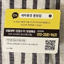 세탁풍경 봉명점 이미지