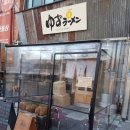 태창이발관 | <서울역맛집> 서울역 라멘 맛집 유즈라멘 이번이 세번째 방문입니다
