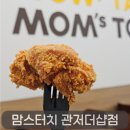 맘스터치 관저더샵점 방문 후기