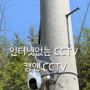 CCTV | 시골 농장 CCTV 인터넷 없이 설치 가능한 캠앤 CCTV 후기