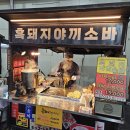 흑돼지야끼소바