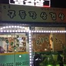 방축골구들장삼겹살