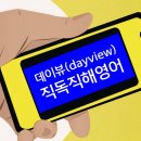 데이뷰(dayview)