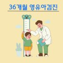 [용인 수지] 허원장성장의원 36개월 영유아검진 후기