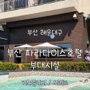 프리미엄아바호텔 | [부산] 해운대 파라다이스 호텔 - 부대시설 / 키즈빌리지 / 씨메르