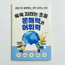 문해력이 자라는 책읽기 | 초등 문해력 키우기 좋은 책 추천 관용구로 어휘력까지 키우는 초등 국어 공부