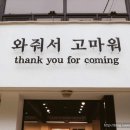 와줘서고마워