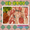삼평식당 삼송스칸센