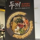 두끼 - 양천구 목동동로 293 | 두끼