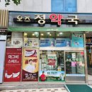 오즈정약국 이미지