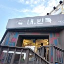 내가반한쪽갈비