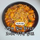코끼리아구찜 - 포항시 북구 | 집에서 10분만에 완성한 아구찜 "코끼리 아구찜 밀키트" 내돈내산 솔직후기
