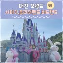 요리조리 꼬마 제빵사 | 대전 : 아이랑 함께 <오월드> 추천할인방법, 이용 꿀Tip, 사파리, 플라워랜드, 버드랜드 후기