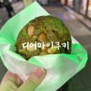아메리칸 디어 | 평택 송탄역 미군부대 카페 아메리칸 쿠키가 맛있는 디어마이쿠키 내돈내산