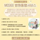 [이용후기] 청주병원동행서비스 매니저추천, 병원까지! 마음까지! Mosigo가 동행합니다. 이미지