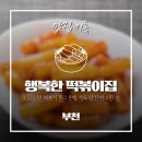 행복한떡볶이집 네이버블로그