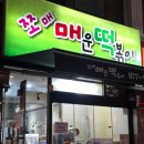 쪼매매운떡볶이 | 공릉 과기대 가성비갑 떡볶이 맛집 쪼매매운떡볶이 매장 식사 후기