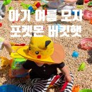 28개월 아기 여름모자 추천 | 올 여름 함께할 피카츄 사파리햇 후기