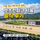 19금분식 | 서울 근교 이색 데이트 추천! 렛츠런파크 서울(경마공원) 후기｜입장료·경마 규칙·초보 팁 총정리