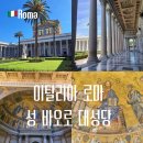 개들의성 | 로마 성 바오로 대성당 위치 입장 내부 후기