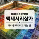 이마트24 진주미라주 | [동대문 종합시장] 두타몰 주차하고 액세서리상가 다녀온 후기