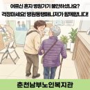 봄내약국 | [춘천남부노인복지관] 혼자 병원가기 불안하셨나요? 걱정마세요! 병원동행매니저가 함께합니다! - 병원...